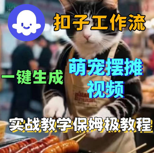 扣子coze工作流一键生成萌宠摆摊视频，保姆级实操搭建教学-钱途社