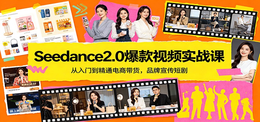 Seedance2.0爆款视频实战课：从入门到精通电商带货，品牌宣传短剧-钱途社