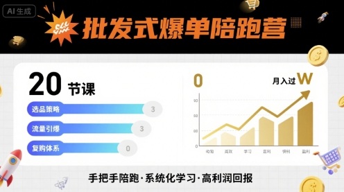 批发式爆单陪跑营，20节课带你实现批发式爆单，带你经松月入过W-钱途社