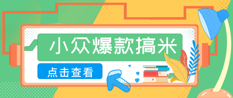 适合普通人的小众爆款搞米赛道，制作极其简单，月收益5000+-钱途社