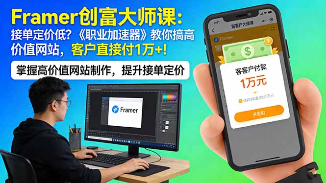 Framer 创富大师课：接单定价低？《职业加速器》教你搞高价值网站，客户直接付 1 万 +-钱途社