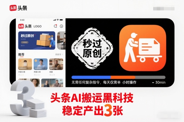 头条AI搬运黑科技，秒过原创，无需任何复杂指令，每天仅需半小时操作，稳定产出3张【揭秘】-钱途社
