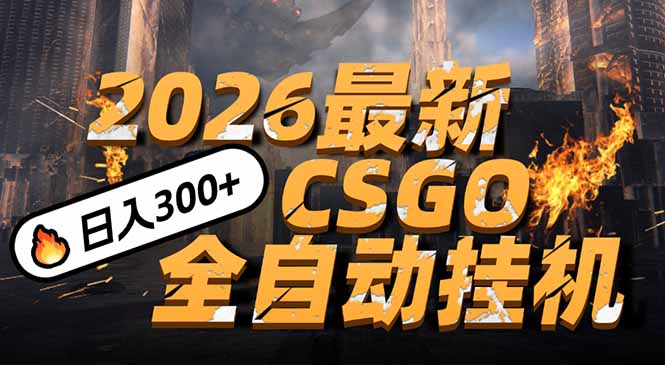 2026开年王炸，CSGO最新挂机玩法，小白一台手机即可操作，日入500+，颠覆传统搬砖-钱途社