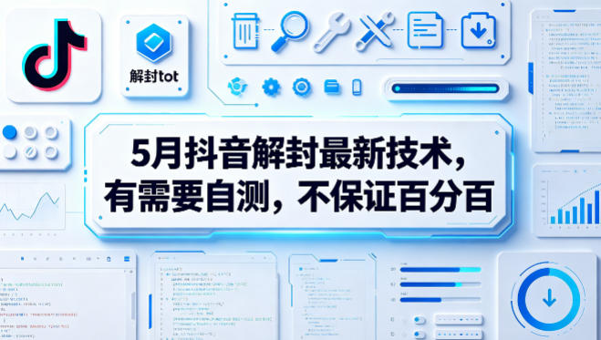 5月抖音解封最新技术，有需要自测，不保证百分百-钱途社