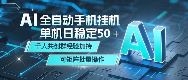 AI全自动手机打金 单机日稳定50＋ 千人共创群经验加持 可矩阵批量操作-钱途社