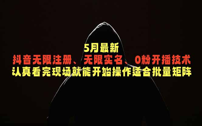 5月最新抖音无限注册、无限实名、0粉开播技术，认真看完现场就能开始操作，适合批量矩阵-钱途社