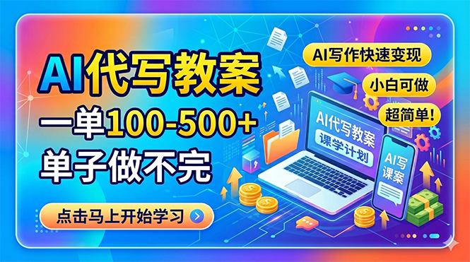AI代写教案，一单100-500+，单子做不完，AI写作快速变现，小白可做 超简单！-钱途社