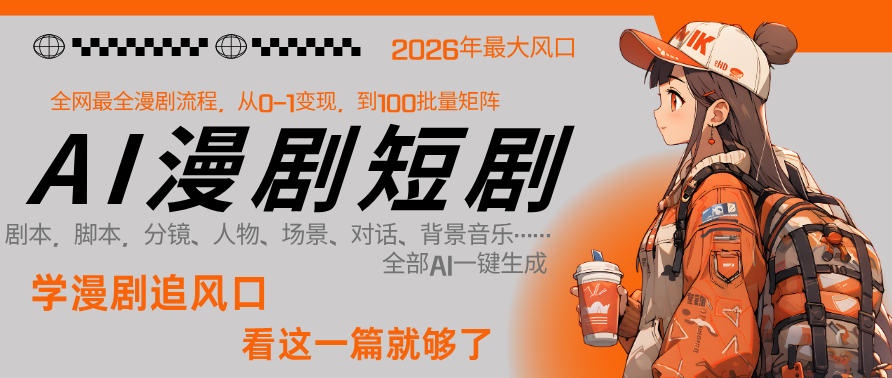26年AI一键生成漫剧短剧,1人就能跑通从剧本到变现全链路,单集1分钟利润轻松300-钱途社