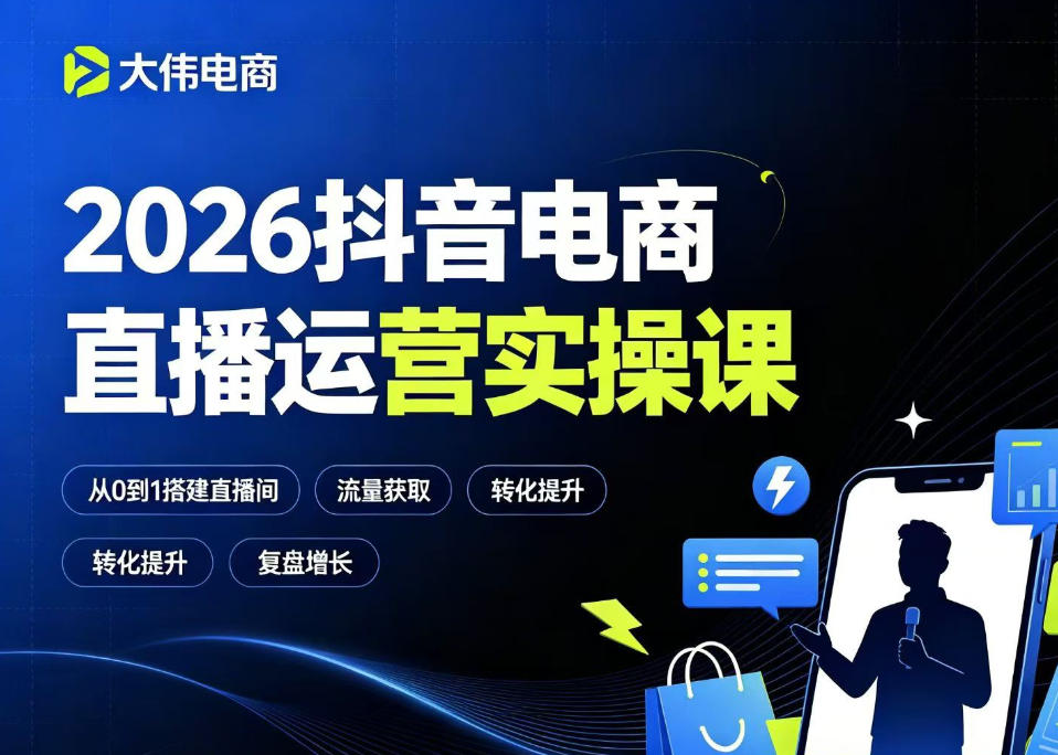 2026抖音电商直播运营实操课，自然流付费流双流量运营、直播间排品测品、专场活动策划、求职面试一站式进阶教程-钱途社
