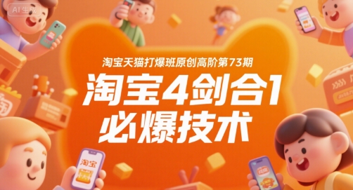 淘宝天猫打爆班原创高阶第73期,淘宝4剑合1必爆技术-钱途社