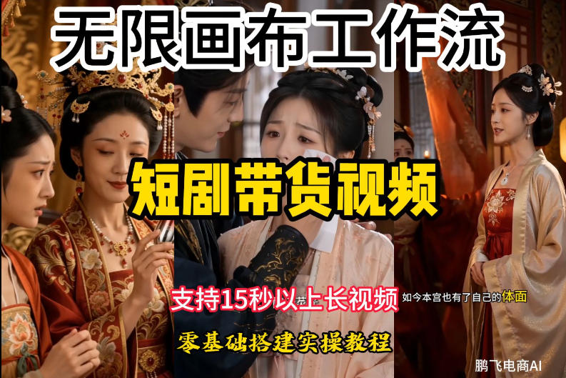 无限画布工作流制作短剧带货视频支持制作15秒以上视频，实操搭建教学，看完教程小白也能轻松搭建-钱途社