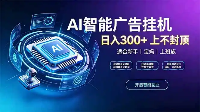 上班族、宝妈的被动副业！AI广告挂机24小时自动跑-钱途社