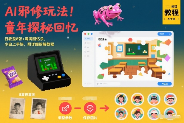 AI邪修玩法,童年探秘回忆,日收益8张+满满回忆杀,小白上手快,附详细拆解教程-钱途社