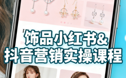 抖音+小红书饰品卖货：货源、开店、内容全教会-钱途社