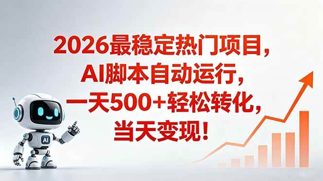 （18868期）安全稳定的爆款搞米赛道，一天500+轻松转化，当日即可变现-钱途社