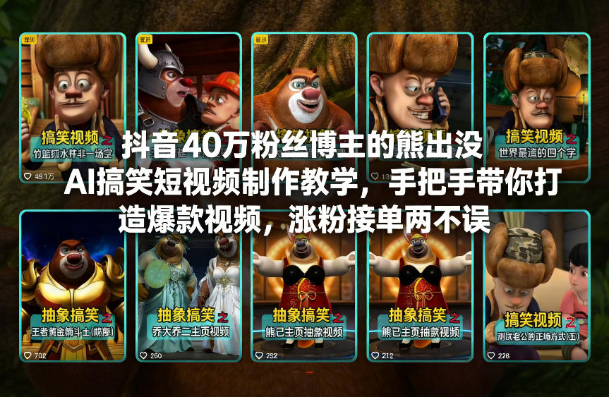 抖音40万粉丝博主的熊出没AI搞笑短视频制作教学，手把手带你打造爆款视频，涨粉接单两不误-钱途社
