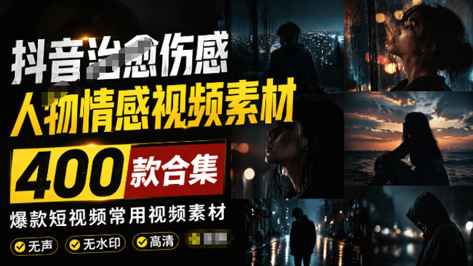 爆款短视频常用视频素材！抖音治愈伤感人物情感视频素材，400款合集，无声无水印，视频感氛围拉满-钱途社