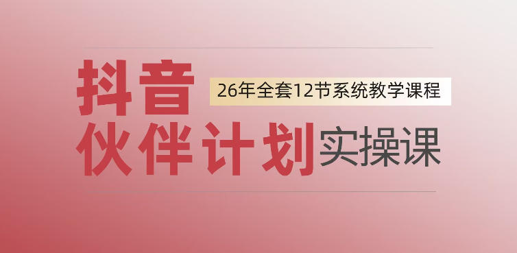 0基础一步步教你上手抖音伙伴计划，一天变现1444，看完直接可以上手实操-钱途社