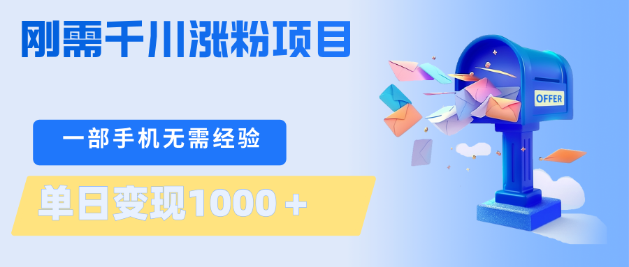 刚需千川涨粉项目，一部手机无需技术，单日变现1000＋当天做当天见收益-钱途社