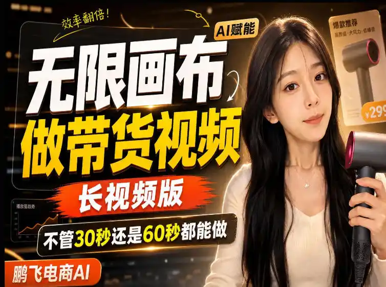 【保姆级教程】无限画布搭建长带货视频，拼接不翻车全程一致，小白跟着步骤也能上手-钱途社