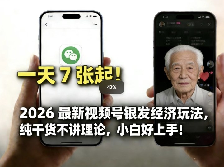 2026最新视频号银发经济玩法，轻松每天7张起，小白也可做-钱途社