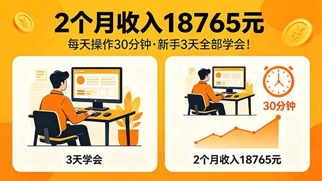（18221期）2个月收入18765元，每天操作30分钟，2026年升级版Ai项目！-钱途社