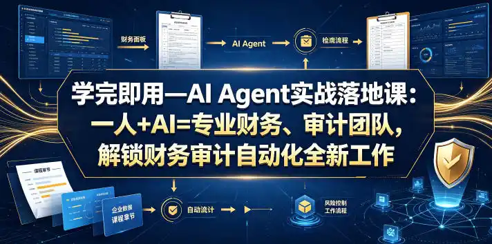 学完即用—AI Agent实战落地课：一人+AI=专业财务、审计团队，解锁财务审计自动化全新工作模式(更新0804)-钱途社