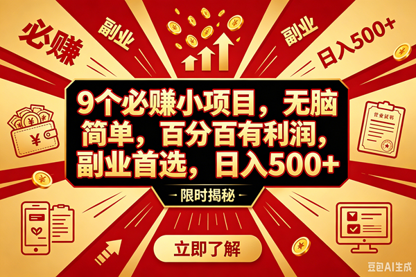 （18496期）9个必赚钱的小项目，百分百赚米，无脑简单，副业首选，日入390+-钱途社