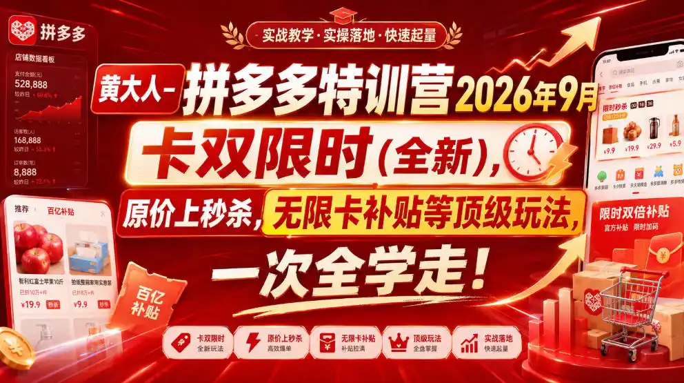 黄大人-拼多多特训营2026年9月，卡双限时(全新)，原价上秒杀，无限卡补贴等顶级玩法，一次全学走!-钱途社