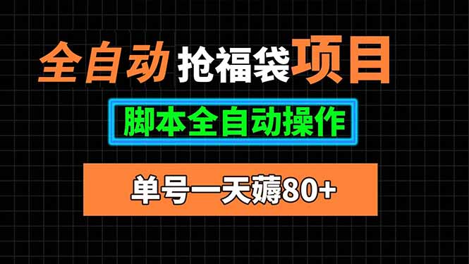 全自动抢福袋项目，单号一天80+脚本全自动操作-钱途社