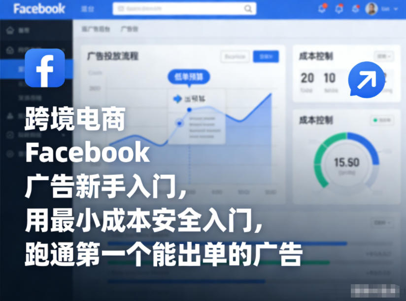 跨境电商Facebook广告新手入门,用最小成本安全入门,跑通第一个能出单的广告-钱途社
