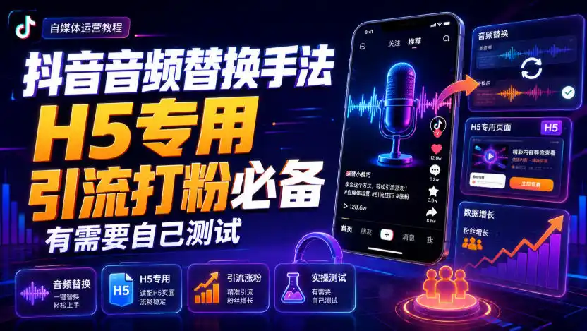 抖音音频替换手法H5专用，引流打粉必备，有需要自己测试-钱途社