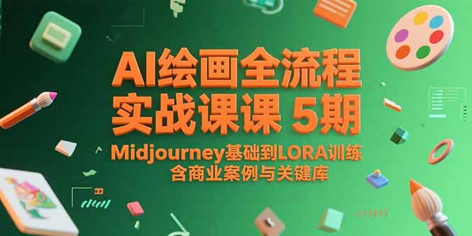AI绘画全流程实战课5期，Midjourney基础到LORA训练，含商业案例与关键词库-钱途社