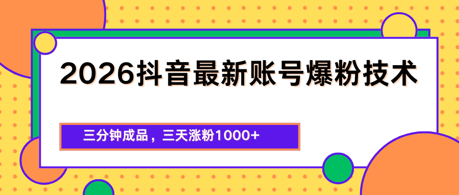 2026抖音最新爆粉技术，三分钟成品，三天涨粉1000+-钱途社