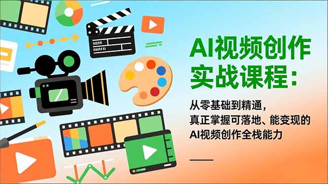 AI视频创作实战课程：从零基础到精通，真正掌握可落地、能变现的AI视频创作全栈能力-钱途社