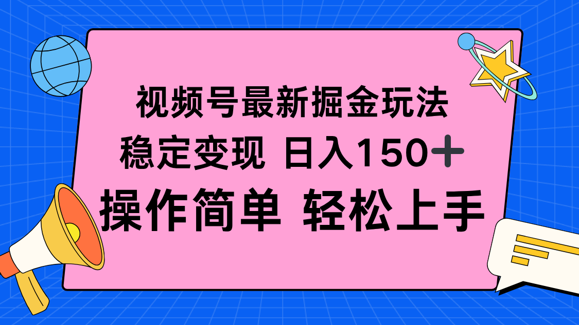 视频号掘金新玩法，稳定变现日入150+，操作简单轻松上手-钱途社