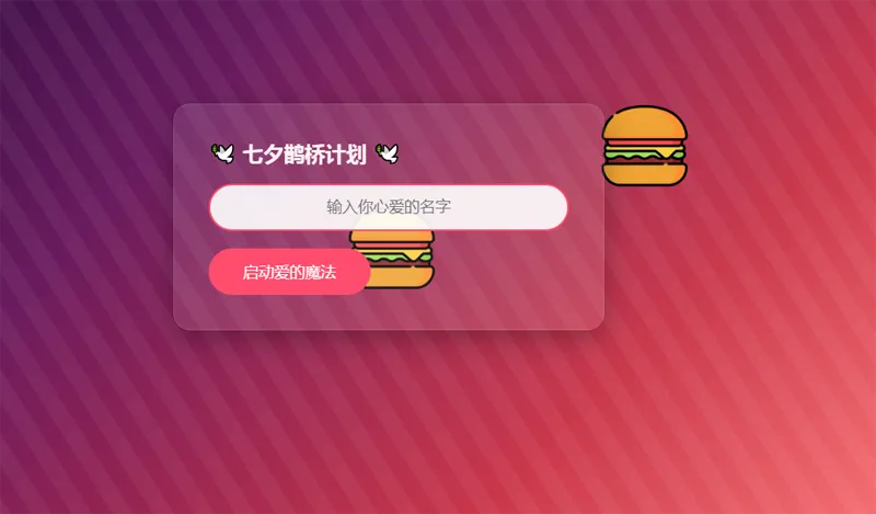 HTML七夕表白单页网站源码 HTML七夕表白单页网站源码