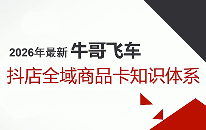 牛哥·2026抖店全域投放商品卡知识体系-钱途社