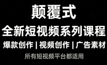 风清扬·颠覆式全新短视频实操课程-钱途社