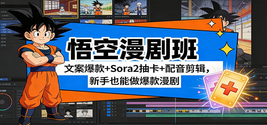 悟空漫剧班:文案爆款+Sora2抽卡+配音剪辑,新手也能做爆款漫剧-钱途社
