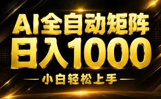 AI情绪提供，全自动操作，收益秒到，日入1500加，长期可做-钱途社