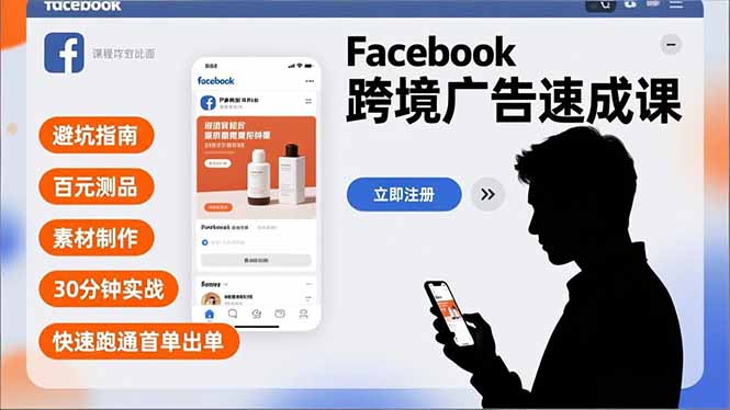 Facebook跨境广告速成课，避坑指南、百元测品、素材制作，30分钟实战，快速跑通首单出单-钱途社
