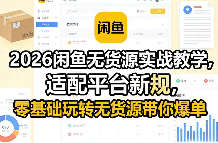2026闲鱼无货源实战教学，适配平台新规，零基础玩转无货源带你爆单-钱途社