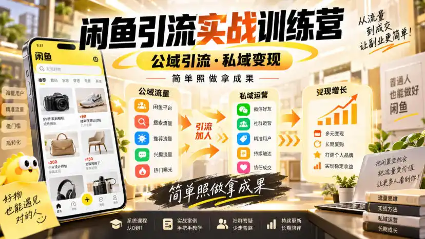 闲鱼引流实战训练营，公域引流·私域变现，简单照做拿成果-钱途社