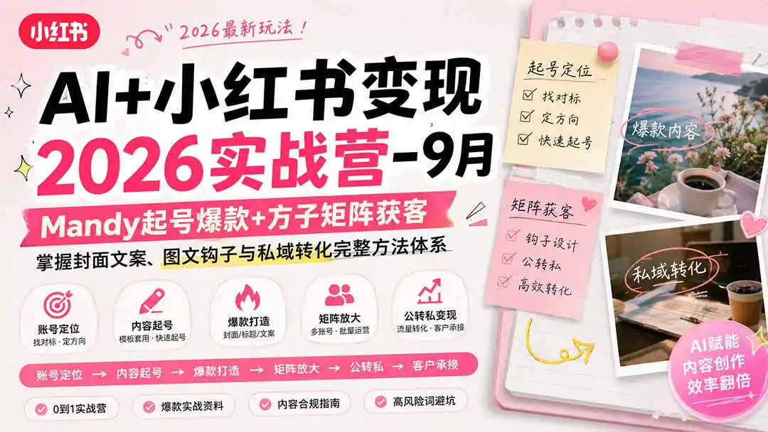 AI+小红书变现2026实战营-9月：Mandy起号爆款+方子矩阵获客，掌握封面文案、图文钩子与私域转化完整方法体系-钱途社