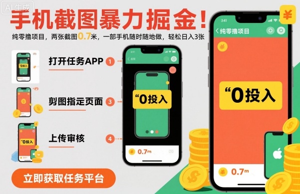 手机截图暴力掘金，两张截图0.7米，一部手机就能做，轻松日入3张【揭秘】-钱途社