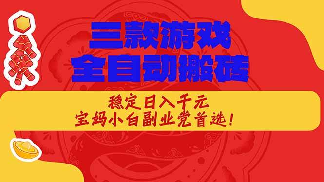 （18386期）三款游戏全自动打金玩法，长期稳定日入1000+，当天见收益！-钱途社