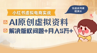 借助AI操作小红书虚拟电商，解决资料版权问题，新手轻松月入1W+-钱途社
