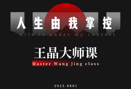 王晶大师课：流量破局-人生由我掌控-钱途社