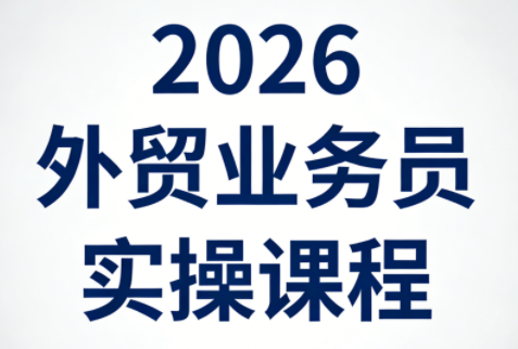 2026外贸业务员实操课程-钱途社